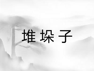 堆垛子