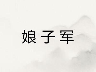 娘子军