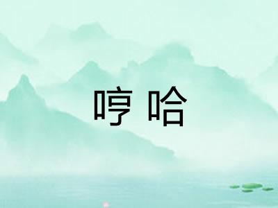 哼哈