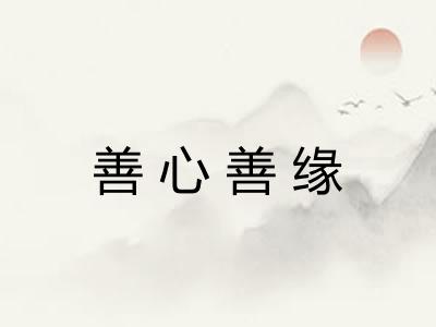 善心善缘