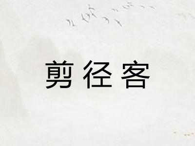 剪径客