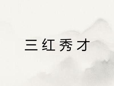 三红秀才