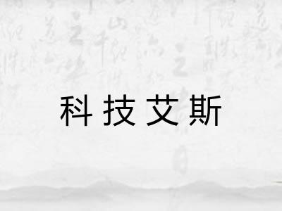 科技艾斯