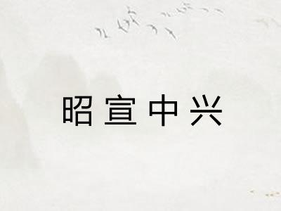 昭宣中兴