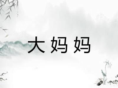 大妈妈