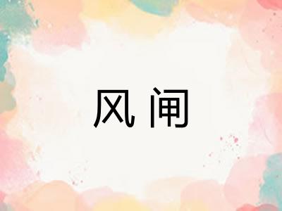 风闸