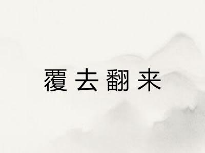 覆去翻来