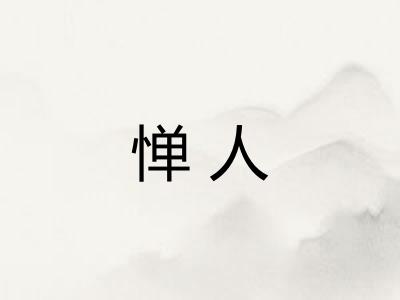 惮人