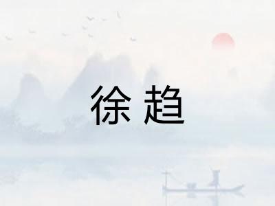 徐趋