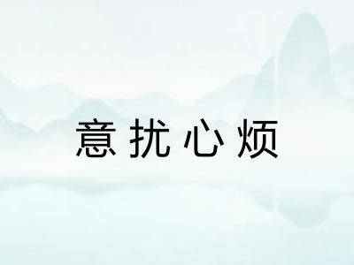 意扰心烦