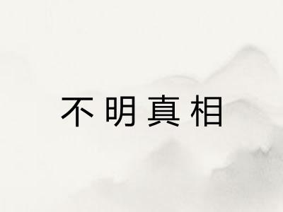 不明真相