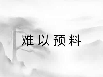难以预料