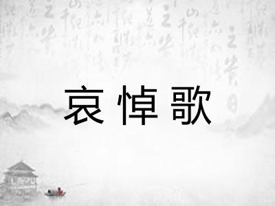 哀悼歌
