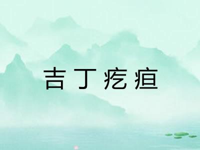 吉丁疙疸