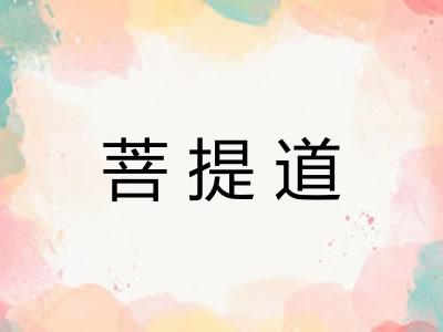 菩提道