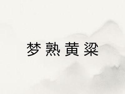 梦熟黄粱