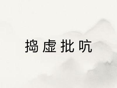 捣虚批吭