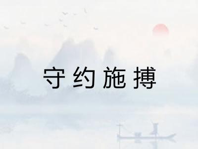 守约施搏