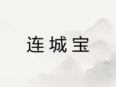 连城宝