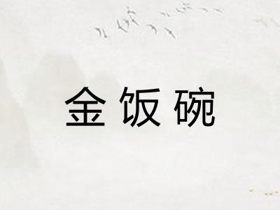金饭碗