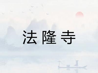 法隆寺