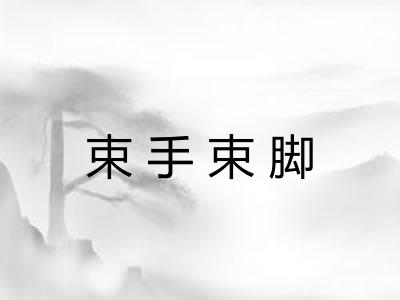 束手束脚