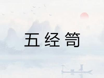五经笥