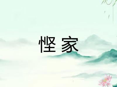 悭家