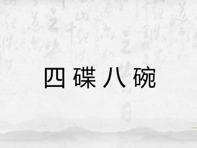 四碟八碗