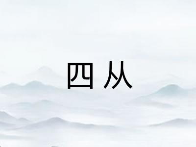 四从