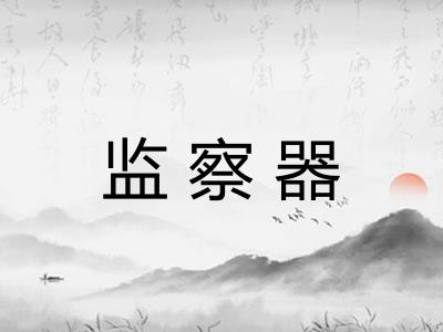 监察器