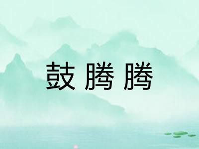 鼓腾腾