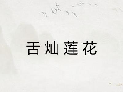 舌灿莲花