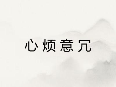 心烦意冗