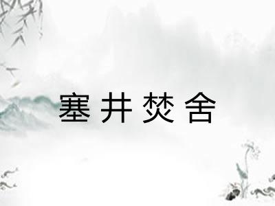 塞井焚舍