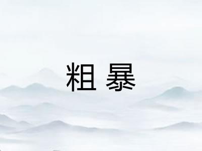 粗暴