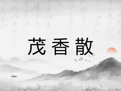 茂香散