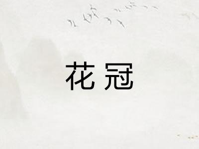 花冠