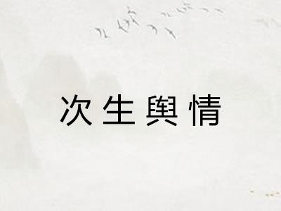 次生舆情