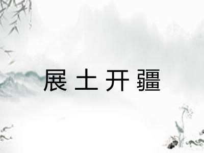 展土开疆