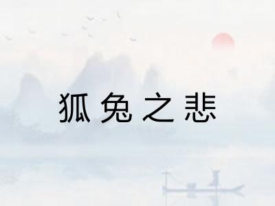 狐兔之悲