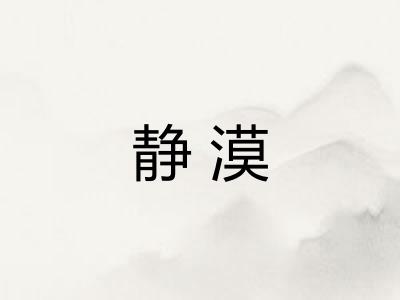 静漠