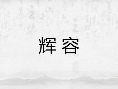 辉容