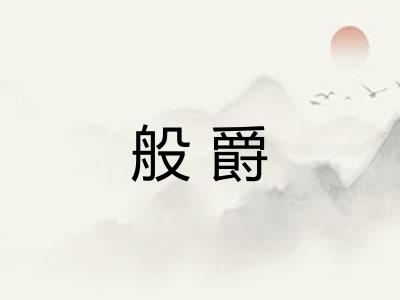 般爵