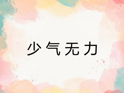 少气无力