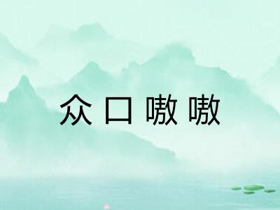 众口嗷嗷
