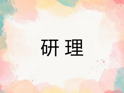 研理