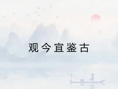 观今宜鉴古