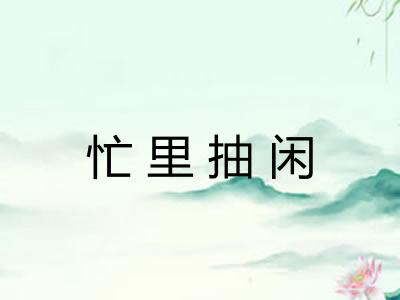 忙里抽闲