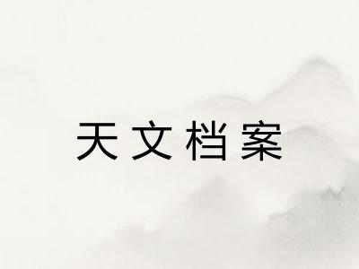天文档案